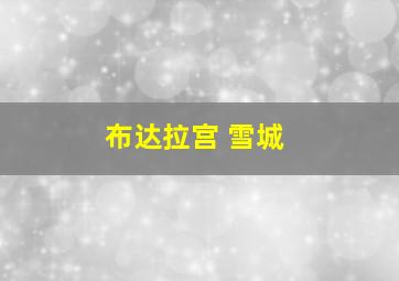 布达拉宫 雪城